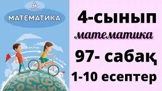 Математика 4-сынып 97-сабақ 1-10 есептер. Логикалық есептер