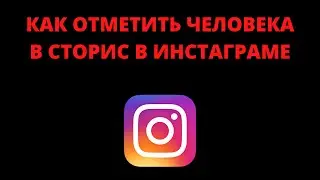 Как отметить человека в истории инстаграм