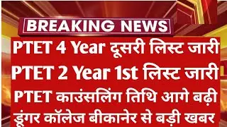 Ptet 4 Year 2nd List 2021 | Ptet 2 Year 1st List 2021 | Ptet Counselling 2021 | Ptet Cut Off 2021
