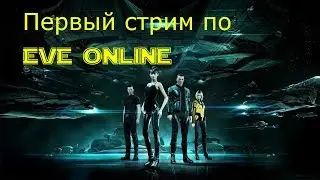 EVE Online - Первый тестовый стрим - ПЛАНЕТАРКА УМЕРЛА? +кс го