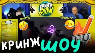 ЗУБАРЕВ И ДИПЕНС СМОТРЯТ - 