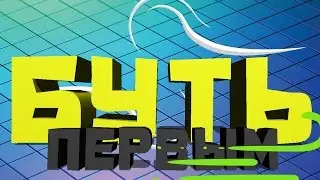 КАК СТАТЬ ПЕРВЫМ!?