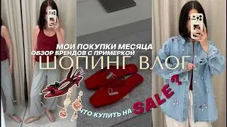 МОИ ПОКУПКИ  И ОБЗОР БРЕНДОВ на SALE: Lime, INSPIRE, Mango, Maag, TopTop, ECRU, WB YOLLO