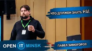 Что должен знать и уметь проектный менеджер? | Павел Зимогоров | OPEN IT Minsk 2022