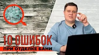 Эти ОШИБКИ совершают 91% людей! Как правильно отделать баню?