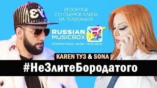 Karen ТУЗ & Sona 