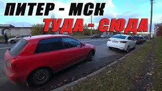 Двое суток Питер Москва Я Антоха и Ник ПЕРЕЕЗД на AUDI A3
