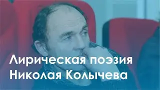 Марина Наумлюк: «Лирическая поэзия Николая Колычева. Художественный мир, образы, северная доминанта»