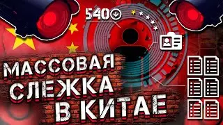 Система Социального Рейтинга в Китае