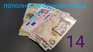 Пополнение коллекции банкнот Мира # 14