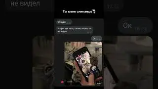 Ты меня снимаешь?) 😂🐈 