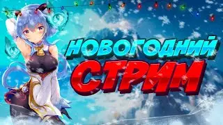 Genshin impact | Сливаю 2020 смолы на новый год! | Геншин Импакт стрим