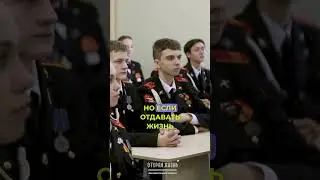 Что самое страшное на войне? Вопрос от кадета, в проекте Вторая Жизнь #россия #война #геройроссии