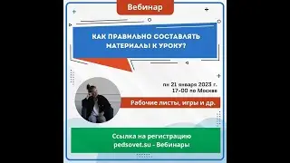 Вебинар Щербакова Как правильно составлять материалы к уроку: рабочие листы, игры и др.? От 23.01.23