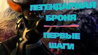 GW2: ЛЕГЕНДАРНАЯ БРОНЯ. Первые шаги.