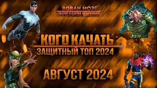 Таблица Обороны. Август 2024!