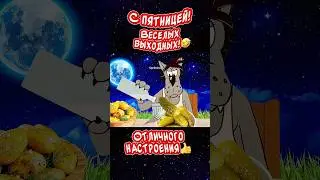 С ПЯТНИЦЕЙ и Хороших ВЫХОДНЫХ😂 Весёлая открытка для отличного настроения👍