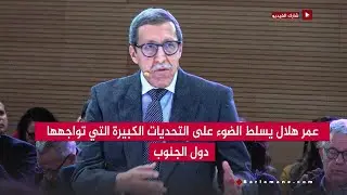 الحوارات الأطلسية.. السفير عمر هلال يسلط الضوء على التحديات الكبيرة التي تواجهها دول الجنوب