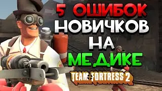 5 Ошибок Новичков На Медике В Team Fortress 2