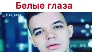 Элджей/Что означают белые глаза Лёши