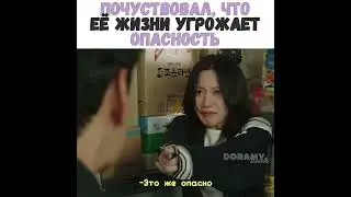 😭💔Почувствовал, что еë жизни угрожает опасность/Дорама: Связь: ешь, люби, убивай