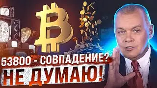 Я БЫЛ В ШОКЕ КОГДА УВИДЕЛ ЭТО НА ГРАФИКЕ BITCOIN! 53800 - СИЛЬНЕЙШИЙ УРОВЕНЬ В ИСТОРИИ БИТКОИНА?
