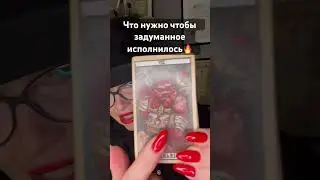 Совет от высших сил🔥