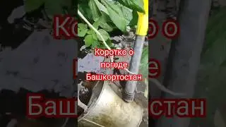 #башкортостан #погода