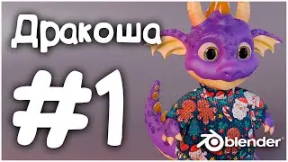 Блокинг  | Blender 3D | Дракоша #1