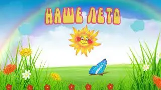 Футаж . Наше лето. Без музыки. Для монтажа вашего видео, презентации 2мин 59сек.