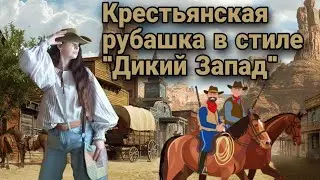 Крестьянская рубашка, country style 