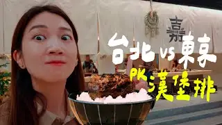 只要是海外分店，口味都會變差嗎？挑戰台日「漢堡排嘉」🍔 台灣 vs 東京｜壹加壹