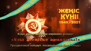 Жеңіс күніне арналған «Ұлы Жеңіске арналады!» атты мерекелік концерт