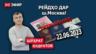 Рейдҳо дар ш.Маскав. Пахши мустаким. 22.06.2023.