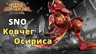 🔴Rise of Kingdoms: SNO vs SoD1