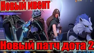 ДоТа 2 Обновление 15.12.2021 Новый ивент Батл пас / Компендиум / ивент / Где патч ГАБЕН?