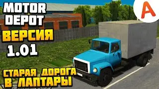 Работаю по Старой Трассе в Лаптары - Версия 1.01 - Motor Depot (мобильные игры)