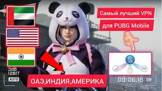 САМЫЙ ЛУЧШИЙ VPN для PUBG MOBILE 💥РЕГИОН ОАЭ В PUBG MOBILE 💥КАК СМЕНИТЬ РЕГИОН В ПУБГ МОБАЙЛ