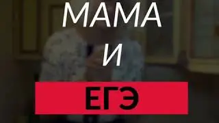 Мама и Егэ