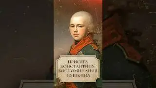 Присяга Константину: воспоминания Пушкина 
