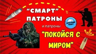 Самые летальные патроны 