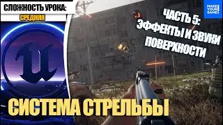 Как сделать СТРЕЛЬБУ. Часть 5. Звук и эффекты поверхности| Уроки Unreal Engine 5 для начинающих