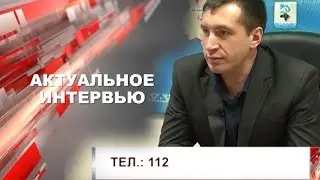 Актуальное интервью с начальником отдела по делам ГО и ЧС