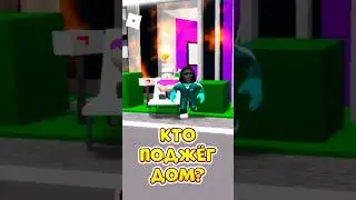 🔥КТО ПОЖДЁГ ДОМ ЗЕНДЖИ 🤬 ПОМОГИ НАЙТИ ЕГО ! 