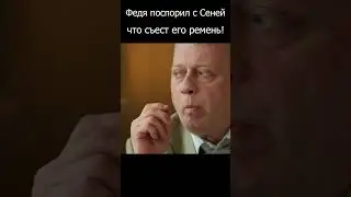 Федя поспорил с Сеней, что съест ремень! #шеф  #огузок #кухня