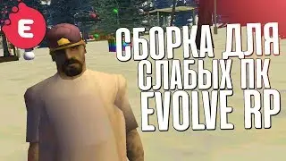 СЛИВ СБОРКИ ДЛЯ СЛАБЫХ ПК EVOLVE RP