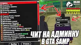 ЧИТ НА АДМИНКУ GTA SAMP 