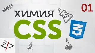 1. [Уроки по CSS3]  Что такое CSS и способы подключения стилей