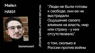 Почему россияне поддерживают войну и поддерживают ли? - объясняет политолог Майкл Наки (АНОНС)