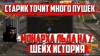 СТАРИК ТОЧИТ МНОГО ПУШАК ЛЬДА  ШЕЙХ ИСТОРИЯ Lineage 2